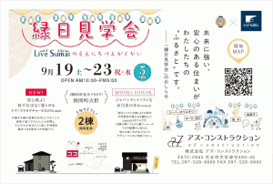 【9月19日～23日】Live Sumaiの縁日見学会開催！